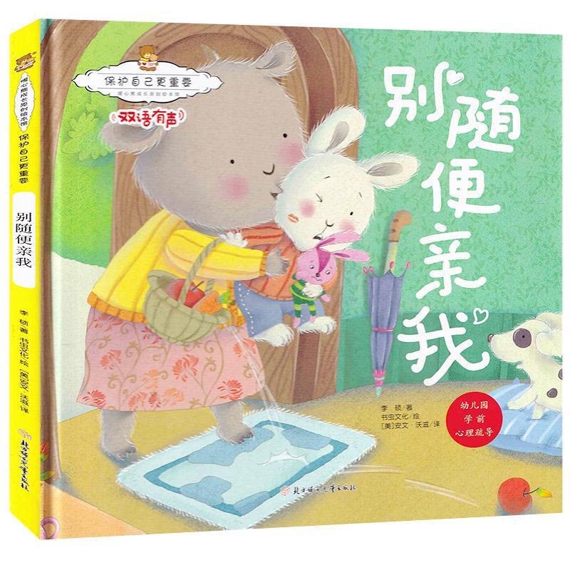 保护自己更重要.暖心熊成长原创绘本馆:别随便亲我.