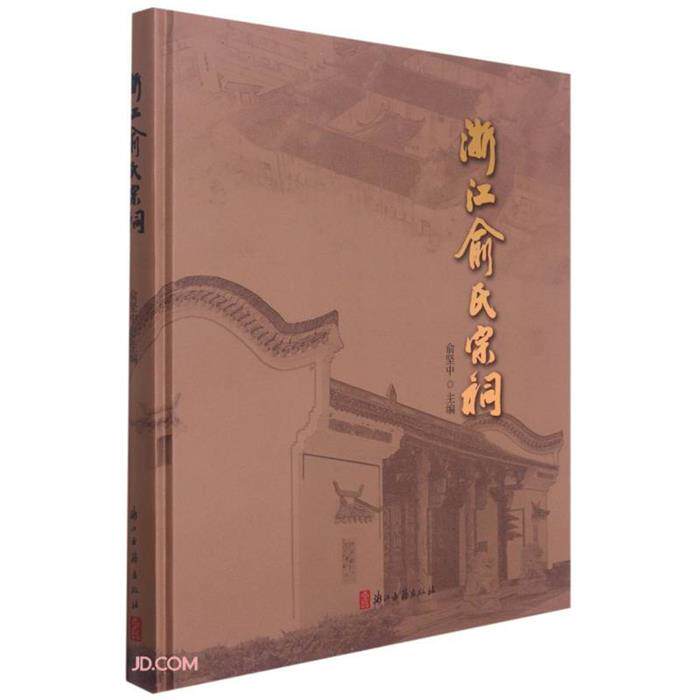 【正版】浙江俞氏宗祠俞坚中浙江古籍出版社