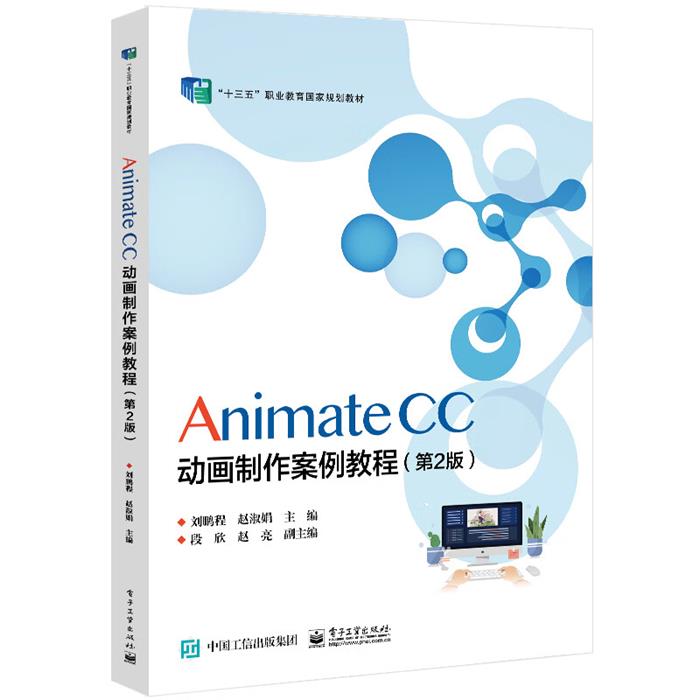 【正版】Animate CC 动画制作案例教程(第2版)