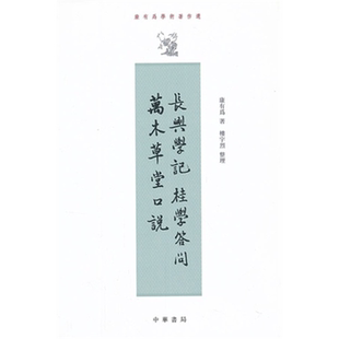 【正版】长兴学记 桂学答问 万木草堂口说--康有为学术著