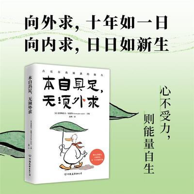 【正版】本自具足,无需外求（法）克里斯托夫·安德烈