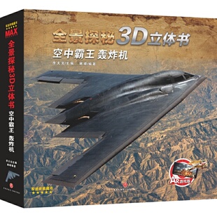 全景探秘3D立体书天地出版 轰炸机 空中霸王 社 正版