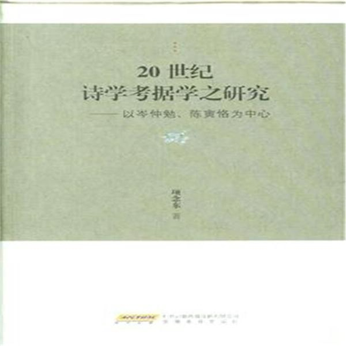 【正版】20世纪诗学考据学之研究-以岑仲勉.陈寅恪为中心