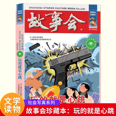 【正版】故事会珍藏本－社会写真系列:玩的就是心跳