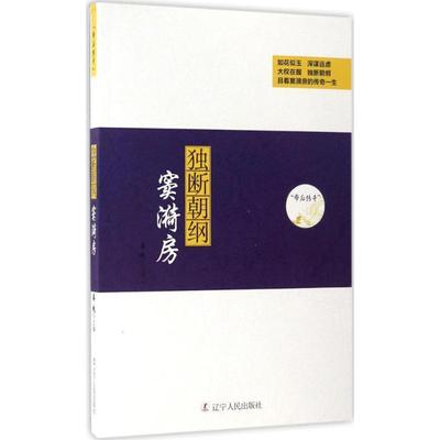 【正版】独断朝纲:窦漪房姜越主编辽宁人民出版社9787205088354