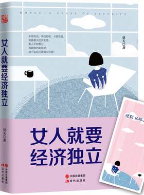 【正版】女人就要经济独立景天现代出版社9787514342499