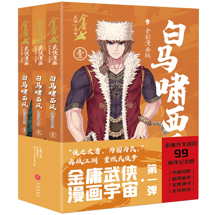 【正版】白马啸西风:全彩漫画版金庸天地出版社