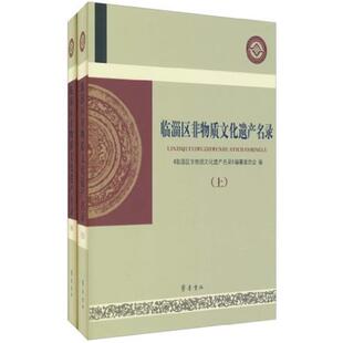 【正版】临淄区非物质文化遗产名录(上下)齐鲁书社
