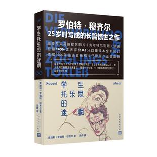 【正版】学生托乐思的迷惘〔奥地利〕罗伯特·穆齐尔 著