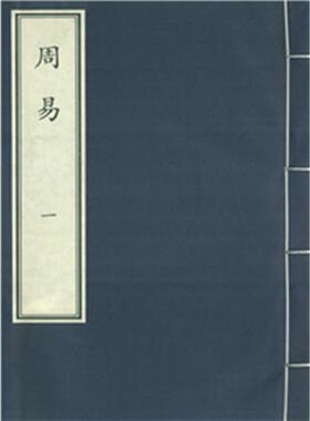 【正版】周易(魏)王弼，(晋)韩康伯注国家图书馆出版社