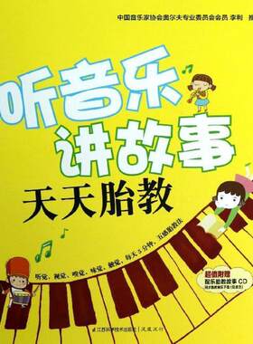听音乐讲故事 天天胎教