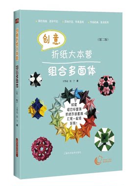 组合多面体-创意折纸大本营-(第二版)