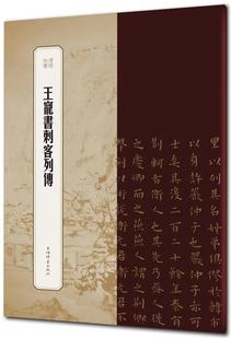 【正版】新书--书苑拾遗:王宠书刺客列传王祎 主编 冯威 编