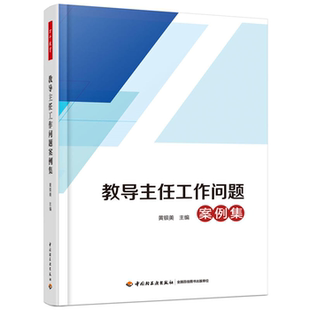 【正版】教导主任工作问题案例集黄银美中国轻工业出版社