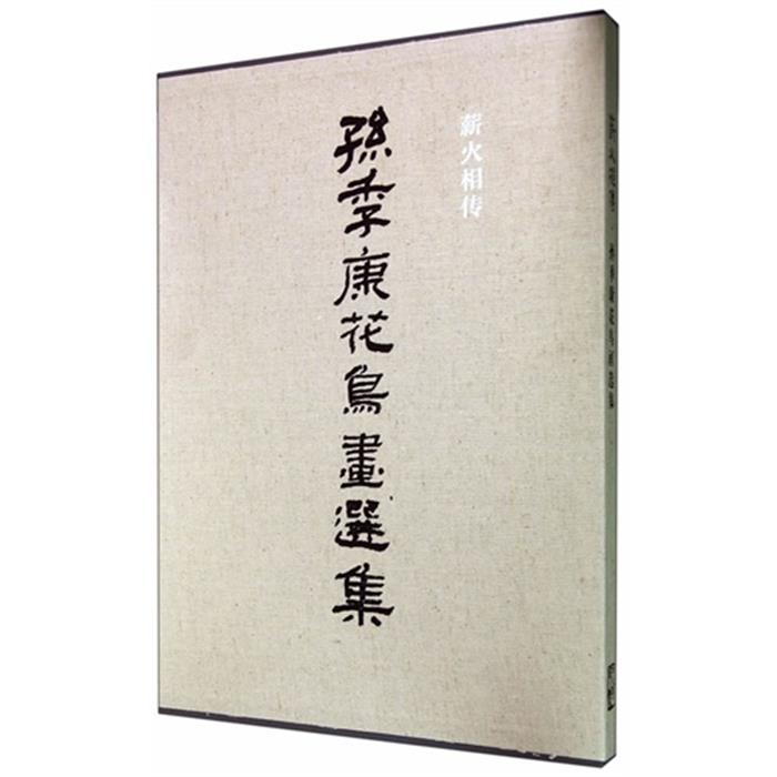 【正版】薪火相传.孙季康花鸟画选集孙季康编人民美术出版社
