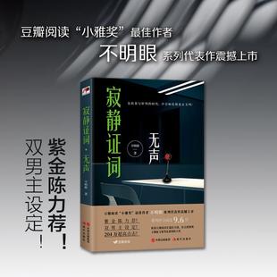 【正版】现代推理馆寂静证词·无声不明眼现代出版社9787514388862