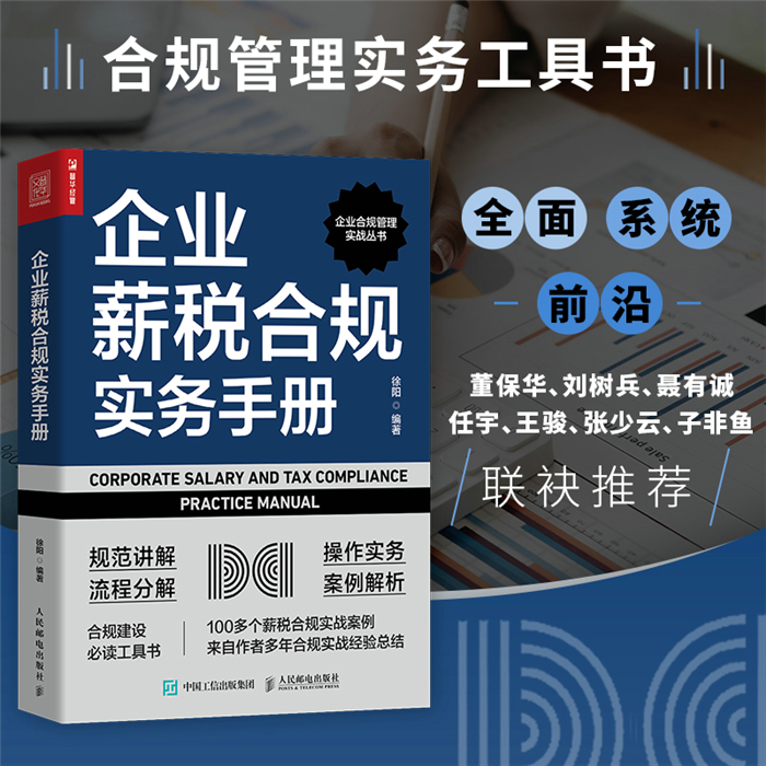 【正版】企业薪税合规实务手册徐阳人民邮电出版社