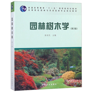 陈有民中国林业出版 第2版 园林树木学 社 正版