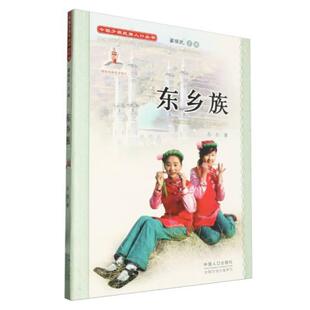 【正版】中国少数民族人口丛书:东乡族苏君中国人口出版社