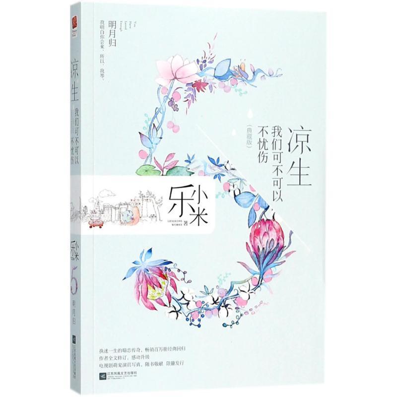 【正版】凉生我们可不可以不忧伤5.明月归(典藏版)乐小米