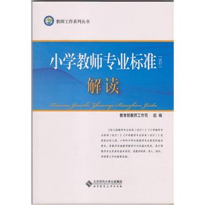 【正版】小学教师专业标准(试行)解读教育部教师工作司