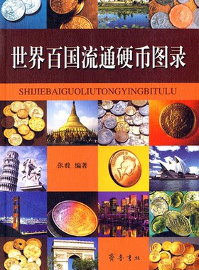 【正版】世界百国流通硬币图录张馥齐鲁书社