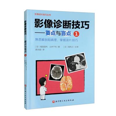 【正版】影像诊断技巧---要点与盲点1扇和之