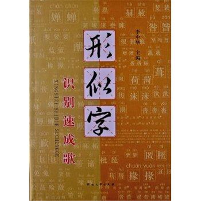 【正版】形似学识别速成歌李中华主编河南大学出版社
