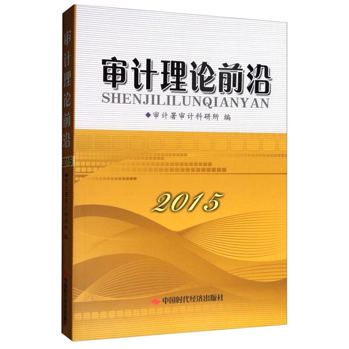 【正版】审计理论前沿审计署审计科研所中国时代经济出版社 - 实物图