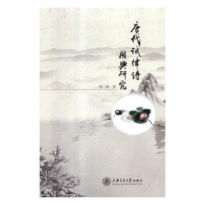 [满45元包邮]唐代试律诗用典研究 9787313203427