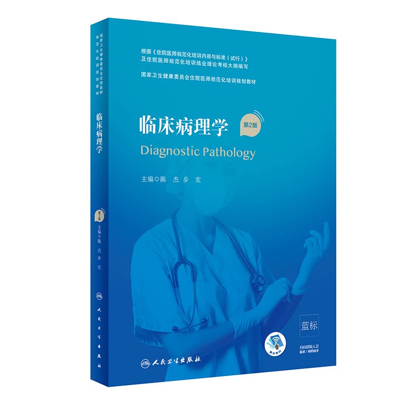 【正版】临床病理学(第2版/配增值)(国家卫生健康委员会