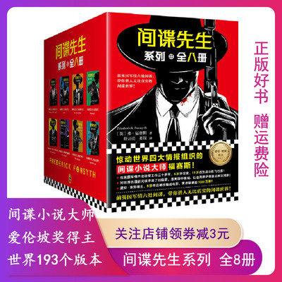 【正版】间谍先生系列(全八册) 间谍先生小说套装 读客长篇小说 豺狼的日子惊动世界四大情报组织侦探推理悬疑小说9787532168309