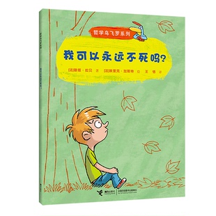 哲学鸟飞罗系列:我可以永远不死吗?