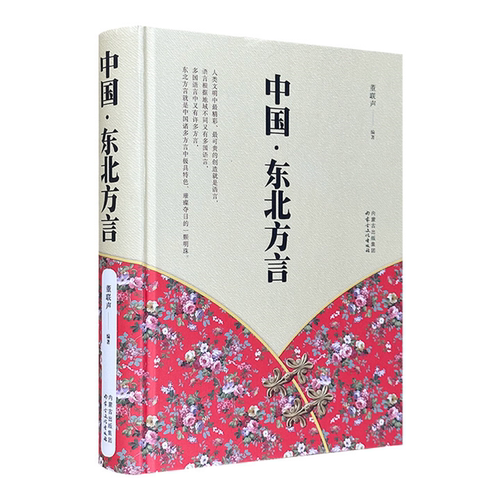 【正版】中国·东北方言董联声 著内蒙古文化出版社