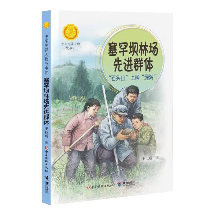 【正版】塞罕坝林场先进群体:“石头山”上种“绿海”