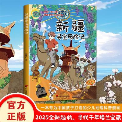 【正版】新疆寻宝历险记赵集广著山东省地图出版社