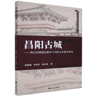 【正版】昌阳古城:两汉东陲城邑解读与昌阳文化遗存探究