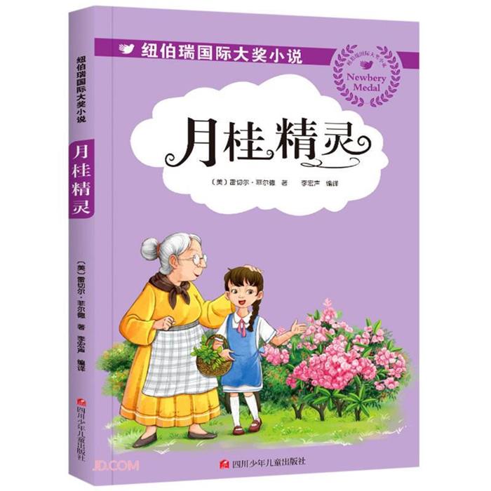 【正版】纽伯瑞国际大奖小说:月桂精灵（美）雷切尔。菲尔德