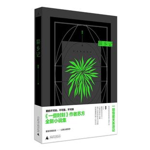 【正版】异乡记苏方广西师范大学出版社