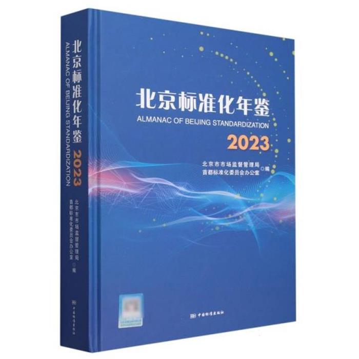【正版】北京标准化年鉴2023北京市市场监督管理局