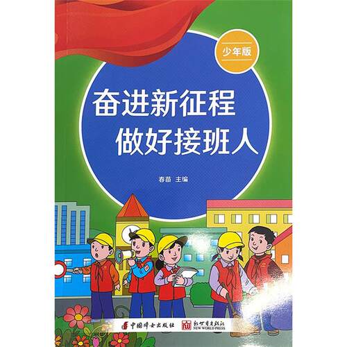 【正版】奋进新征程  做好接班人 (少年版)春苗