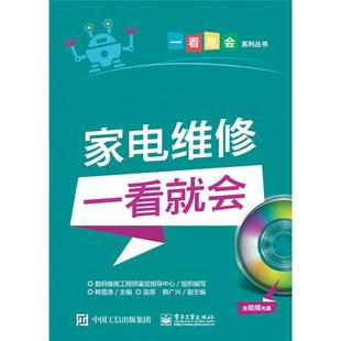 【正版】家电维修一看就会-(含视频光盘1张 含学习卡1张)