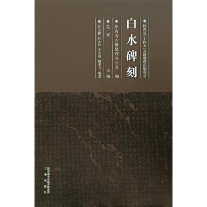 【正版】白水碑刻范志鹏,陕西省古籍整理办公室,党斌
