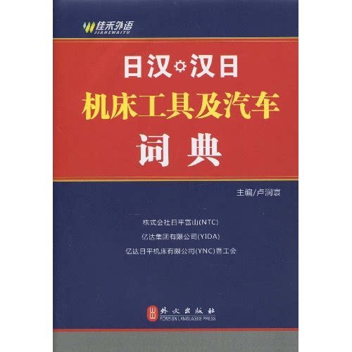 【正版】日汉.汉日机床工具及汽车词典卢润寰主编外文出版社