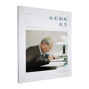 【正版】赵朴初的故事安徽省赵朴初研究会安徽教育出版社
