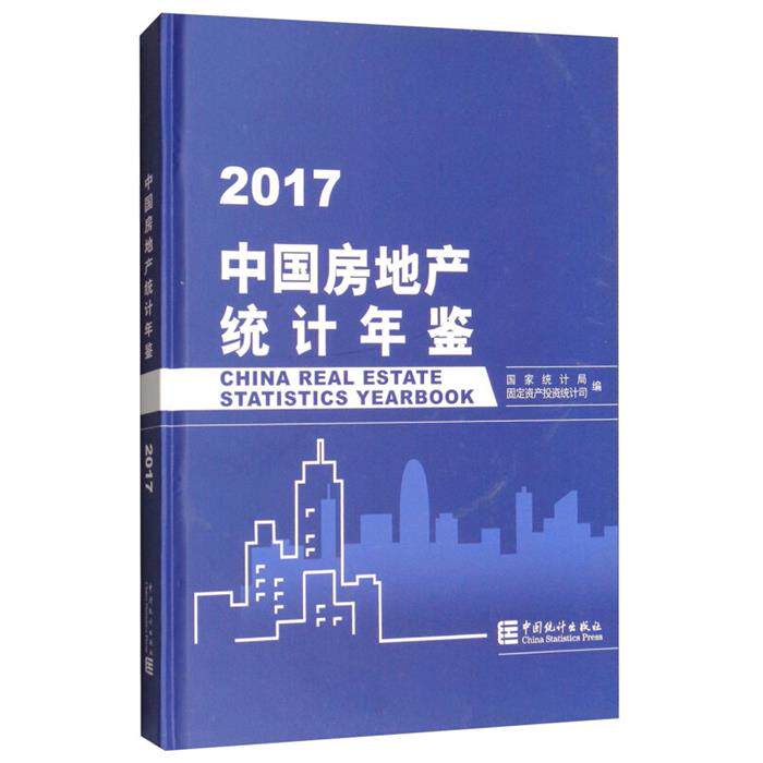 【正版】中国房地产统计年鉴.2017中国统计出版社