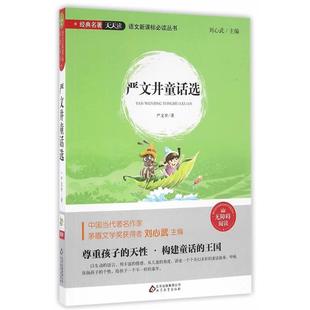 【正版】严文井童话选严文井北京教育出版社