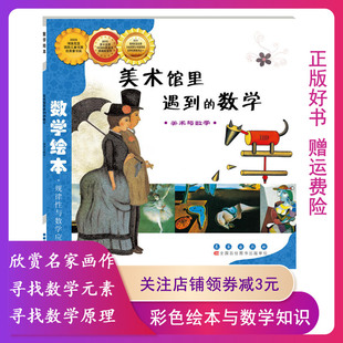 【正版】数学绘本美术馆里遇到的数学金成恩长春出版社
