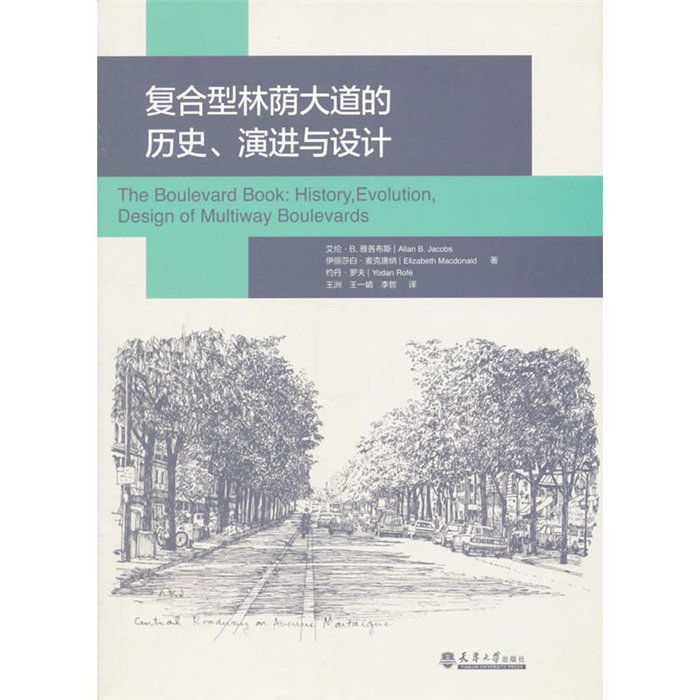 【正版】复合型林荫大道的历史.演进与设计雅各布斯 书籍/杂志/报纸 建筑/水利（新） 原图主图