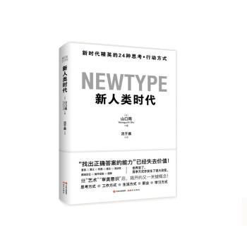 [满45元包邮]新人类时代 9787514389449 - 实物图